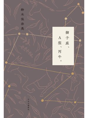 cover image of 獅子座、A型、丙午。